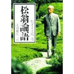 松翁論語