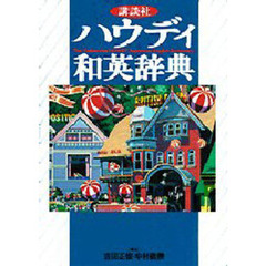 講談社ハウディ和英辞典