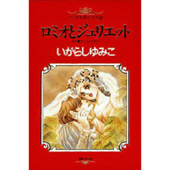 マンガ世界の文学　２　ロミオとジュリエット