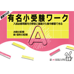 基礎からの受験ワーク　Ａ