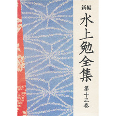 新編水上勉全集　第１３巻