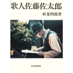 歌人佐藤佐太郎