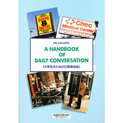 大学生のための日常英会話　Ａ　ｈａｎｄｂｏｏｋ　ｏｆ　ｄａｉｌｙ　ｃｏｎｖｅｒｓａｔｉｏｎ