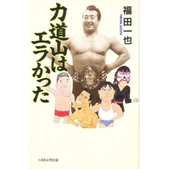 力道山はエラかった