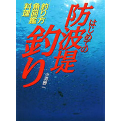 はじめての防波堤釣り　釣り方　魚図鑑　料理