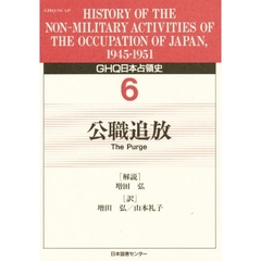 ＧＨＱ日本占領史　６　公職追放　解説：増田弘
