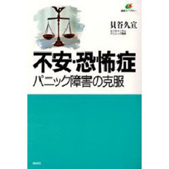 不安・恐怖症　パニック障害の克服