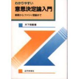 わかりやすい意思決定論入門 基礎からファジィ理論まで 通販｜セブン