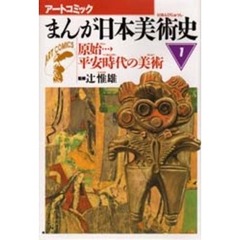 まんが日本美術史　１　原始→平安時代の美術