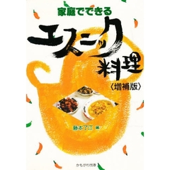 家庭でできるエスニック料理　増補版