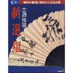 士道残英－新選組　時代の激流に呑まれた壬生の狼