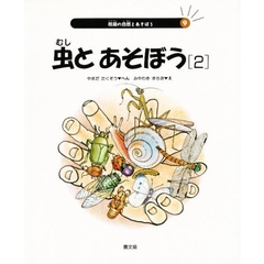 校庭の自然とあそぼう　９　虫とあそぼう　２