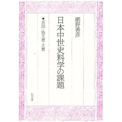 日本中世史料学の課題　系図・偽文書・文書