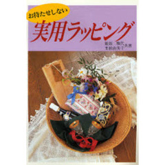 お待たせしない実用ラッピング