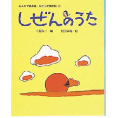 みんなで読む詩・ひとりで読む詩　１　しぜんのうた