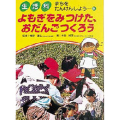 生活科まちをたんけんしよう　８　よもぎをみつけた、おだんごつくろう