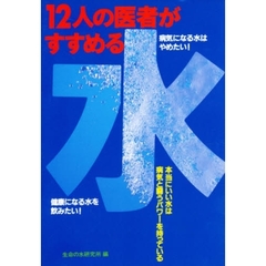 １２人の医者がすすめる水