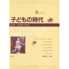 子どもの時代　１８２０－１９２０年のアメリカ