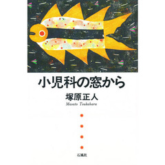 小児科の窓から