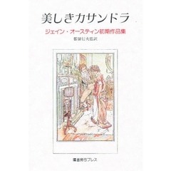 美しきカサンドラ　ジェイン・オースティン初期作品集