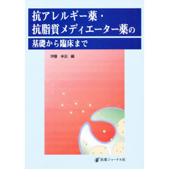 抗アレルギー薬・抗脂質メディエーター薬の基礎から臨床まで