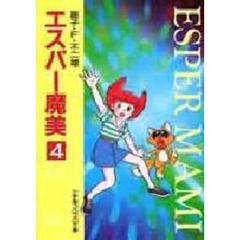 エスパー魔美　４