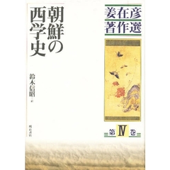姜在彦著作選　第４巻　朝鮮の西学史