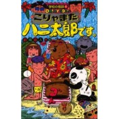 こりゃまたハニ太郎です。