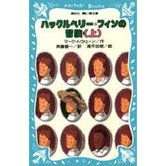ハックルベリー＝フィンの冒険　上