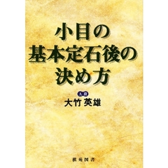 小目の基本定石後の決め方