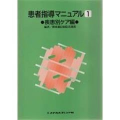 患者指導マニュアル　１　疾患別ケア編