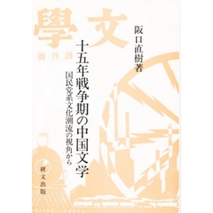十五年戦争期の中国文学　国民党系文化潮流の視角から