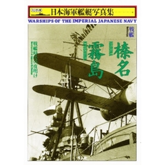 日本海軍艦艇写真集　ハンディ判　４　戦艦榛名・霧島　戦艦時代の夜明け