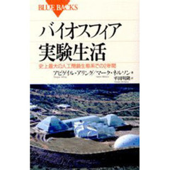 バイオスフィア実験生活　史上最大の人工閉鎖生態系での２年間