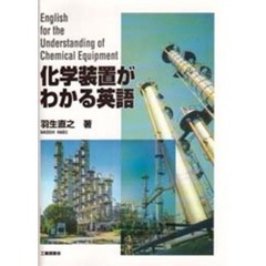 化学装置がわかる英語