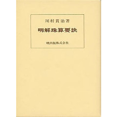 明解珠算要訣