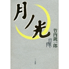 月ノ光