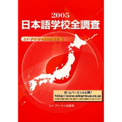 日本語学校全調査　２００５