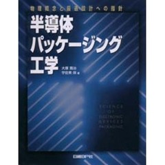 半導体パッケージング工学　物理概念と最適設計への指針