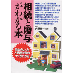 相続と贈与がわかる本　税金のしくみと節税対策のコツがわかる