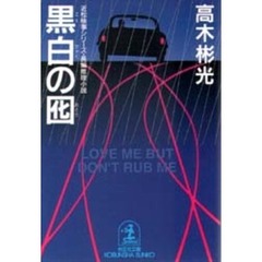 黒白の囮