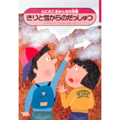 きりと雪からのだっしゅつ