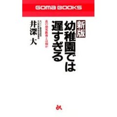 幼稚園では遅すぎる　新版