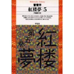 紅楼夢　５