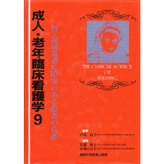成人・老年臨床看護学　９　腎・泌尿器系に障害のある患者の看護