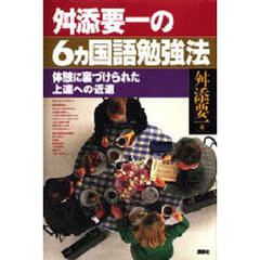 舛添要一の６ヵ国語勉強法　体験に裏づけられた上達への近道