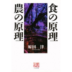 食の原理農の原理