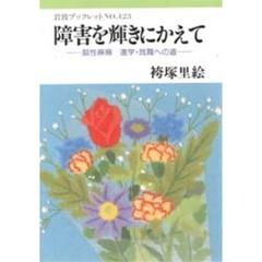 障害を輝きにかえて　脳性麻痺進学・就職への道