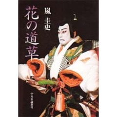 花の道草