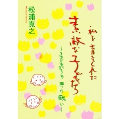 私を育ててくれた素敵な子どもたち　子どもたちの三つの願い